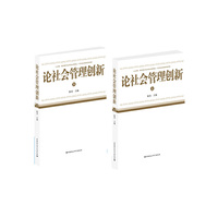 论社会管理创新-(上下卷)