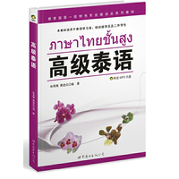 高级泰语
