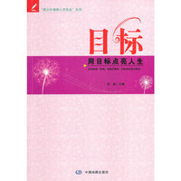 目标-用目标点亮人生