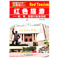 点亮星火红色旅游系列丛书 红色旅游-闽、粤、桂旅行圣地导航