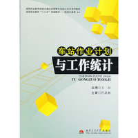 车站作业计划与工作统计