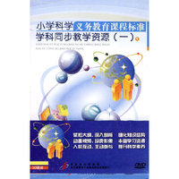 小学科学义务教育课程标准学科同步教学资源（一）（30DVD）