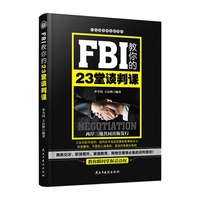 FBI教你的23堂谈判课