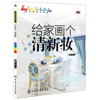 给家画个清新妆-用色彩妆点家居