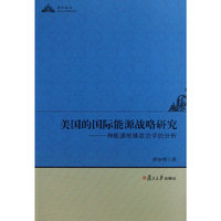 美国的国际能源战略研究-一种能源地缘政治学的分析