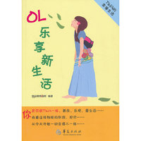OL乐享新生活-TINA的幸福生活