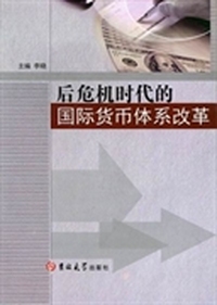 后危机时代的国际货币体系改革：目标、进程与人民币国际化