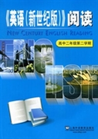 《英语(新世纪版)》阅读：高中二年级第二学期