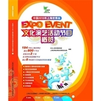 中国2010年上海世博会文化演艺活动节目概览