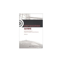 区域产业生态网络的经济研究