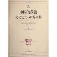 中国的前沿文化复兴与秩序重构(上海市社会科学界第四届学术年会2006年度青年文集)/东方学术文库