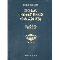 管理学卷-20世纪中国知名科学家学术成就概览-第一分册