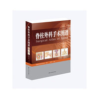 脊柱外科手术图谱
