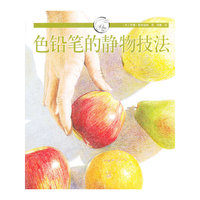 色铅笔的静物技法