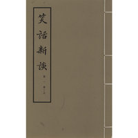 笑话新谈-全4册
