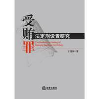受贿罪法定刑设置研究