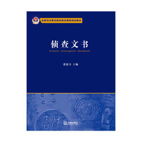 )侦查文书