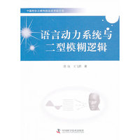语言动力系统与二型模糊逻辑