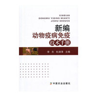 新编动物疫病免疫技术手册