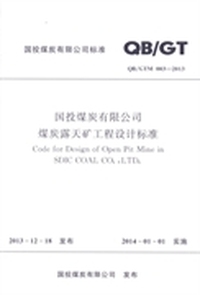 国投煤炭有限公司标准国投煤炭有限公司煤炭露天矿工程设计标准：QB\GTM 003-2013