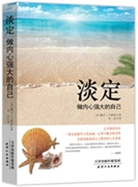 淡定(做内心强大的自己)