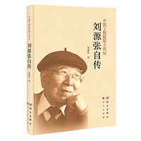 刘源张自传-中国工程院院士传记