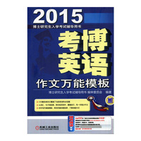 2015-考博英语作文万能模板