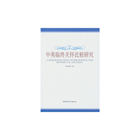 中英临终关怀比较研究
