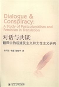 对话与共谋:翻译中的后殖民主义和女性主义研究:a study of postcolonialism and feminism in translation