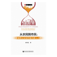 从农民到市民:乡城移民家庭的城市融入之路:the way of the urban integration of the rural-urban immigrant families