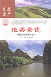 绝美景色：国家综合自然风景区