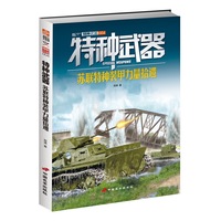 特种武器：苏联特种装甲力量拾遗
