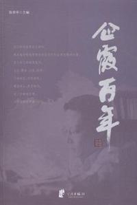 企霞百年