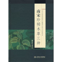 南宋珍稀本草三种(精)