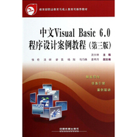 中文Visual Basic 6.0程序设计案例教程（第三版）