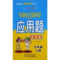 每日六分钟应用题天天练五年级上册