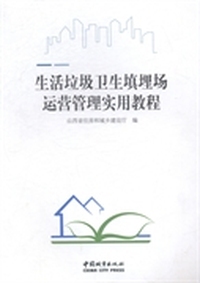 生活垃圾卫生填埋场运营管理实用教程