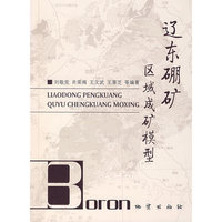 辽东硼矿区域成矿模型