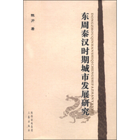 东周秦汉时期城市发展研究