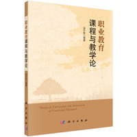 职业教育课程与教学论
