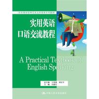 实用英语口语交流教程(任务驱动型研究生公共英语系列教材)