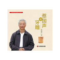 蔡国声讲牙雕