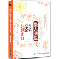 懒人图说-生命总会找到出口