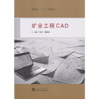 矿业工程CAD