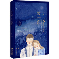 一千零一恋