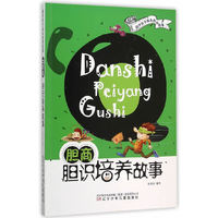 CQ胆商-胆识培养故事-陪伴孩子成长的好故事