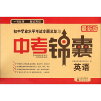 初中学业水平考试专题总复习·中考锦囊：英语（最新版）