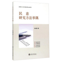 民意研究方法举隅