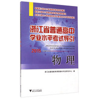 物理(2015)/浙江省普通高中学业水平考试导引