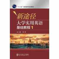 新途径大学实用英语基础教程．1